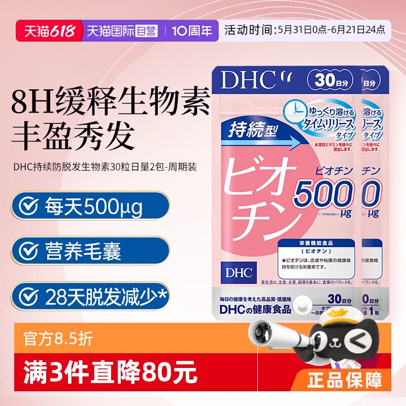 【自营】DHC持续型生物素片b7护养发固发护发根强韧发丝30粒*2袋