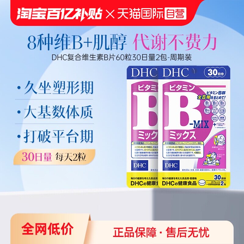 【自营】DHC复合维生素B族片补充肌醇b6代谢熬夜60粒2袋