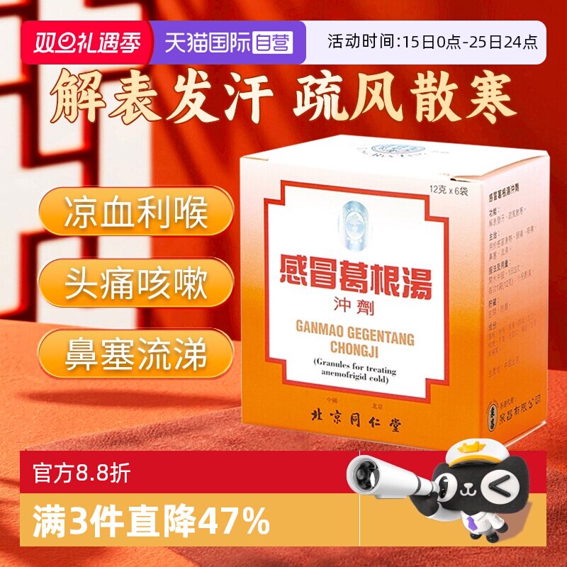【直营】北京同仁堂感冒葛根汤冲剂12克*6袋感冒药头痛发热流鼻涕