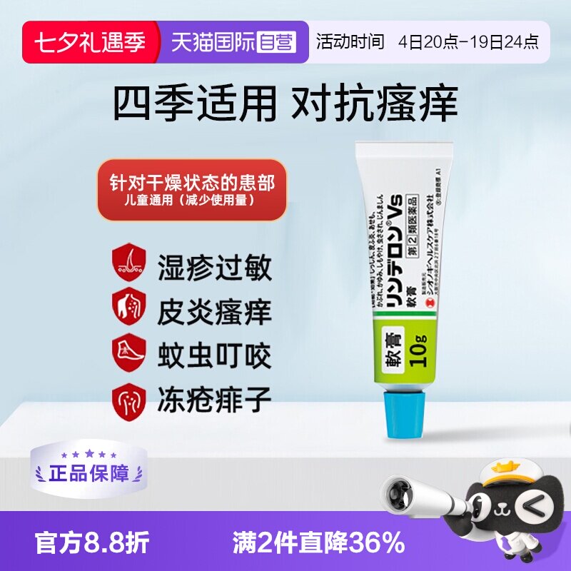 【自营】日本盐野义灵的融VS软膏10g皮炎湿疹蚊虫叮咬痱子止痒