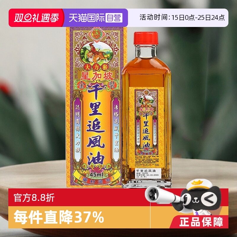 【自营】中国香港怡安堂大力猴金装千里追风油关节45ml舒筋活络油