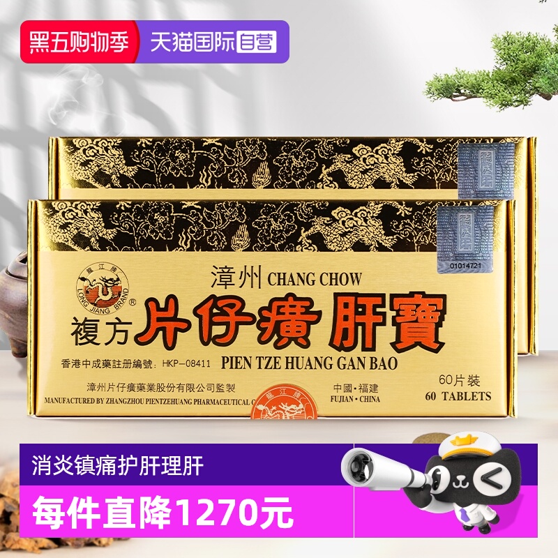 自营龙江牌复方片仔癀肝宝理肝