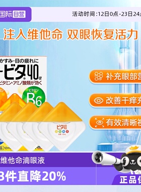 【自营】日本ROHTO乐敦维他命Vita40温和型滴眼液眼药水12ml*4瓶