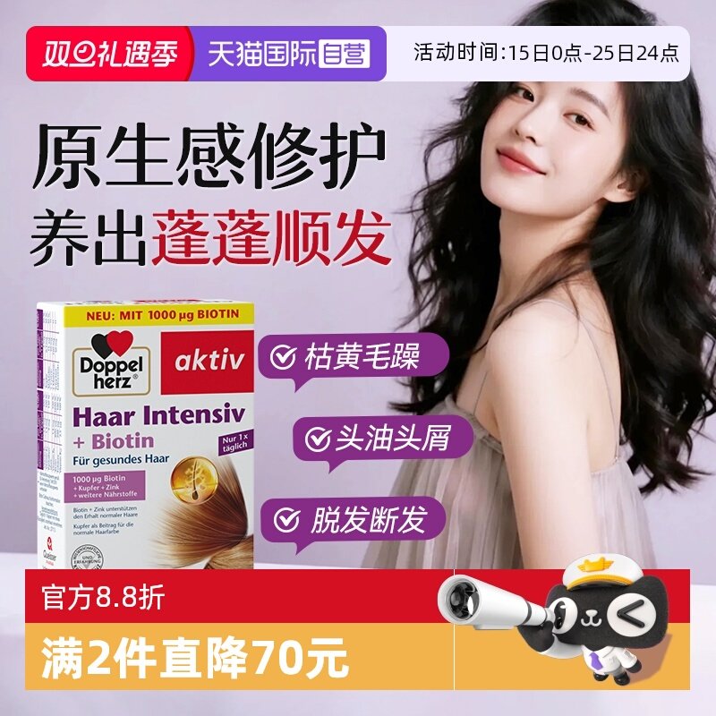 【自营】德国双心生物素多维护发氨基酸b族维生素b6b12护发胶囊