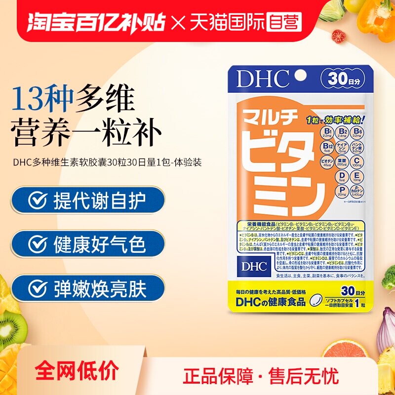 【自营】DHC多种维生素软胶囊30日量30粒