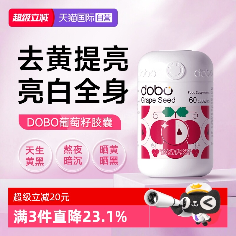 DOBO/多波欧葡萄籽美肤胶囊