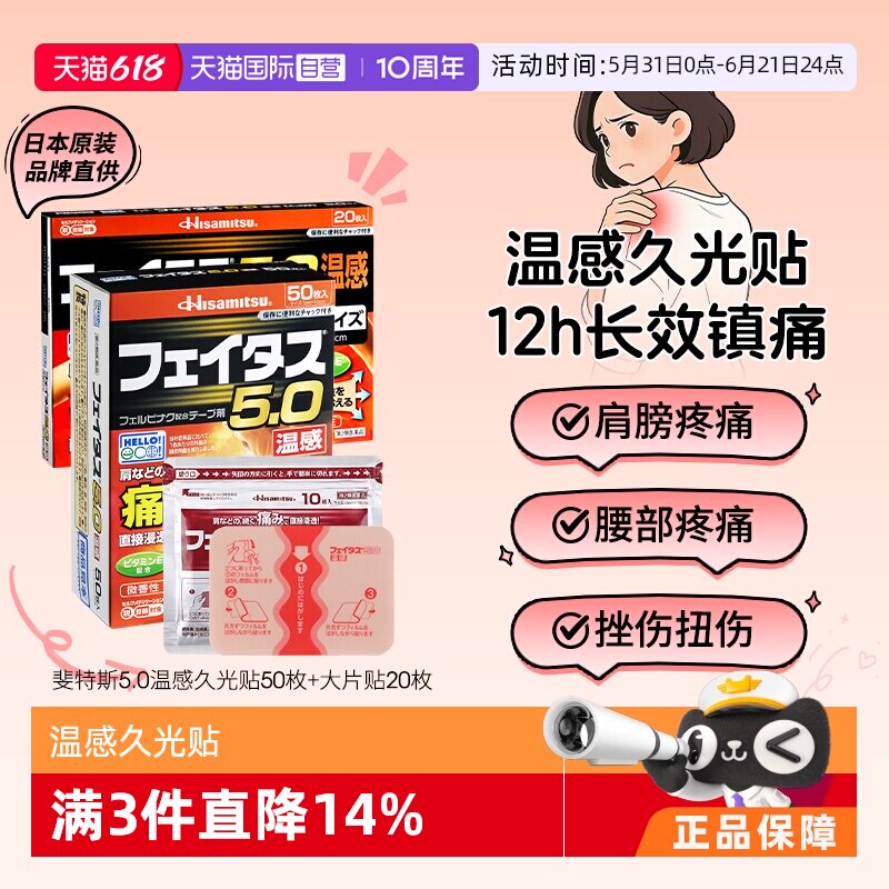 【自营】日本斐特斯温感久光贴50枚大片用关节炎颈肩腰痛镇痛膏药