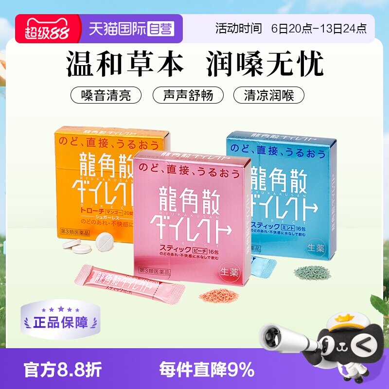 【自营】龙角散咳嗽化痰止咳含片薄荷蜜桃润喉草本图片