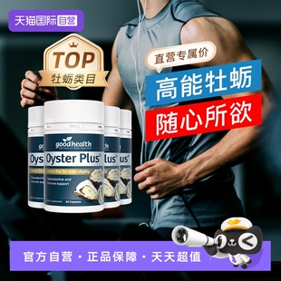 【自营】goodhealth牡蛎精华牡蛎片补锌片肾精氨酸锌镁滋补60粒*4