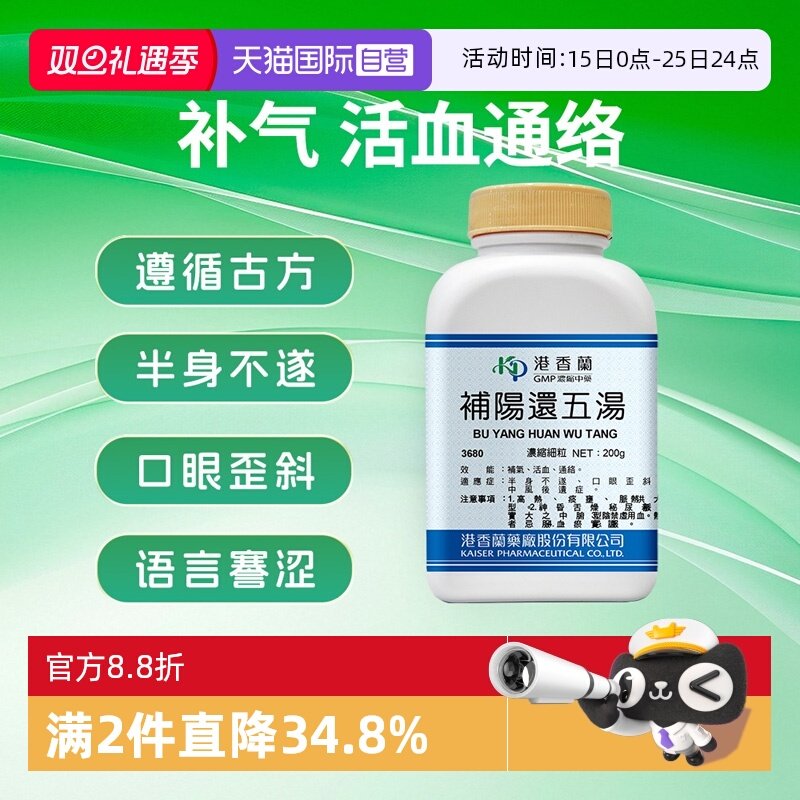 【自营】港香兰补阳还五汤气血不足补气养血活血化淤中风后遗症