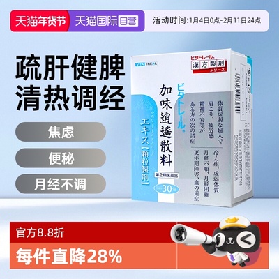 【自营】日本进口Vitatreal 加味逍遥散颗粒30包月经不调虚弱疲劳