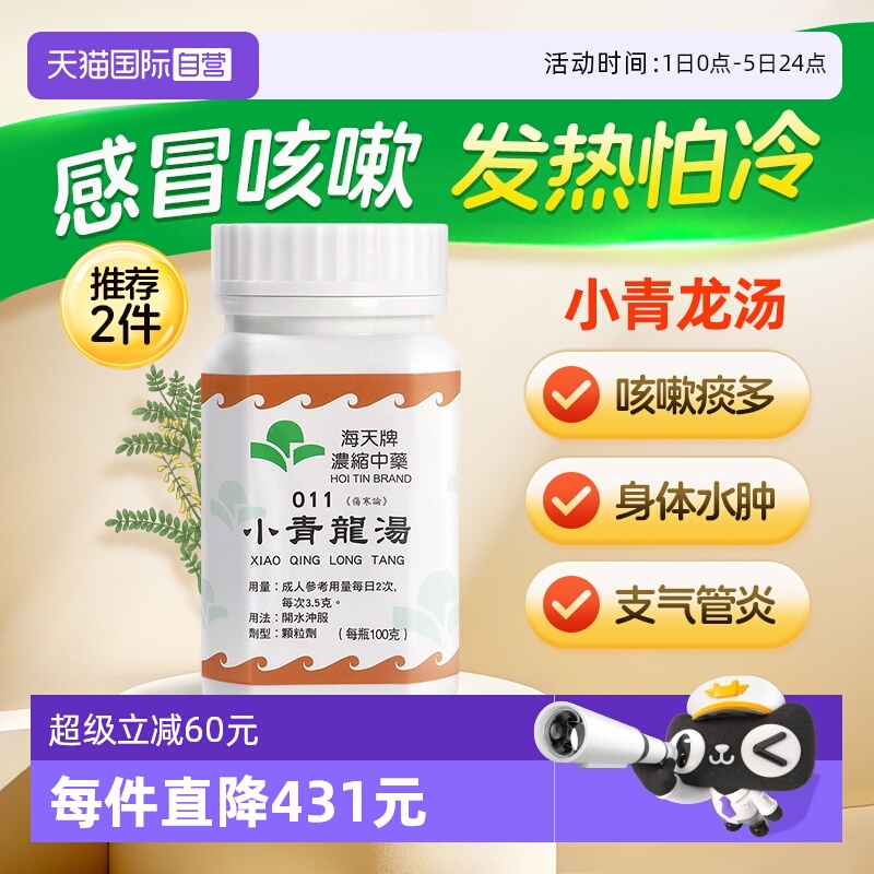 【自营】中国香港海天小青龙汤中药颗粒浓缩中成药感冒汉方草晶华