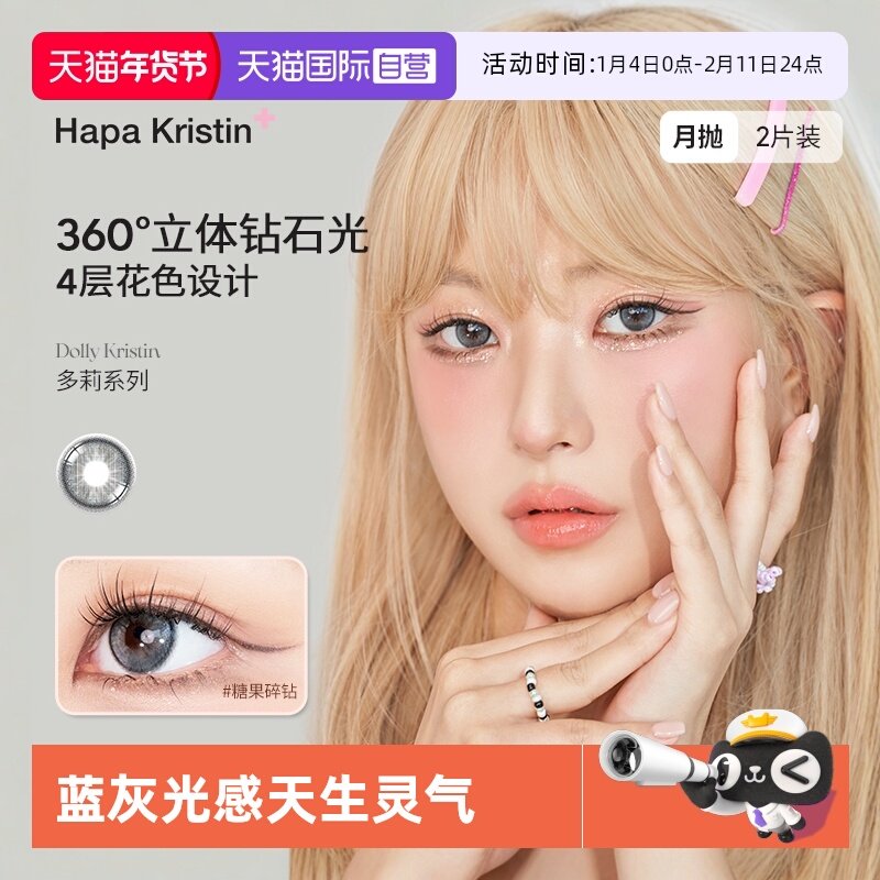 韩国HapaKristin热卖dolly多莉大直径月抛糖果碎钻立体钻石光进口