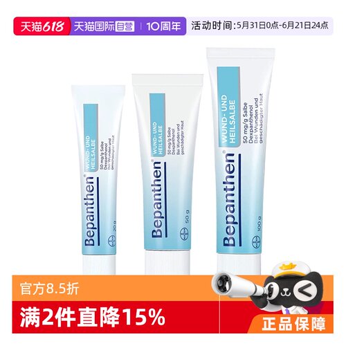 【自营】德国拜耳Bepanthen贝乐欣伤口愈合软膏万用膏皮肤晒伤