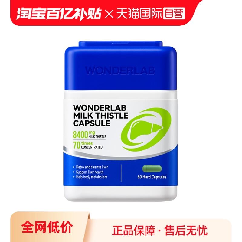 【自营】Wonderlab护肝片奶蓟草胶囊水飞蓟养肝养胃60粒 熬夜加班