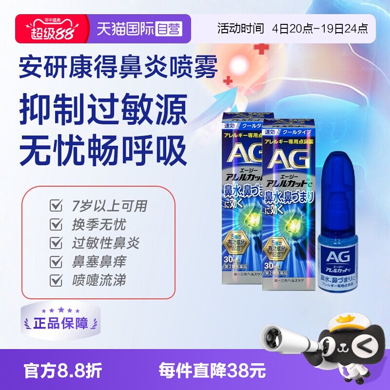 【自营】第一三共安研康得AG过敏性鼻炎喷雾剂鼻塞感清爽型30ml*2