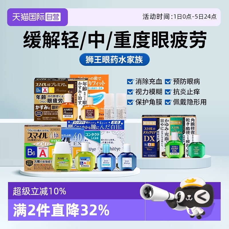 国际眼科药品LION/狮王