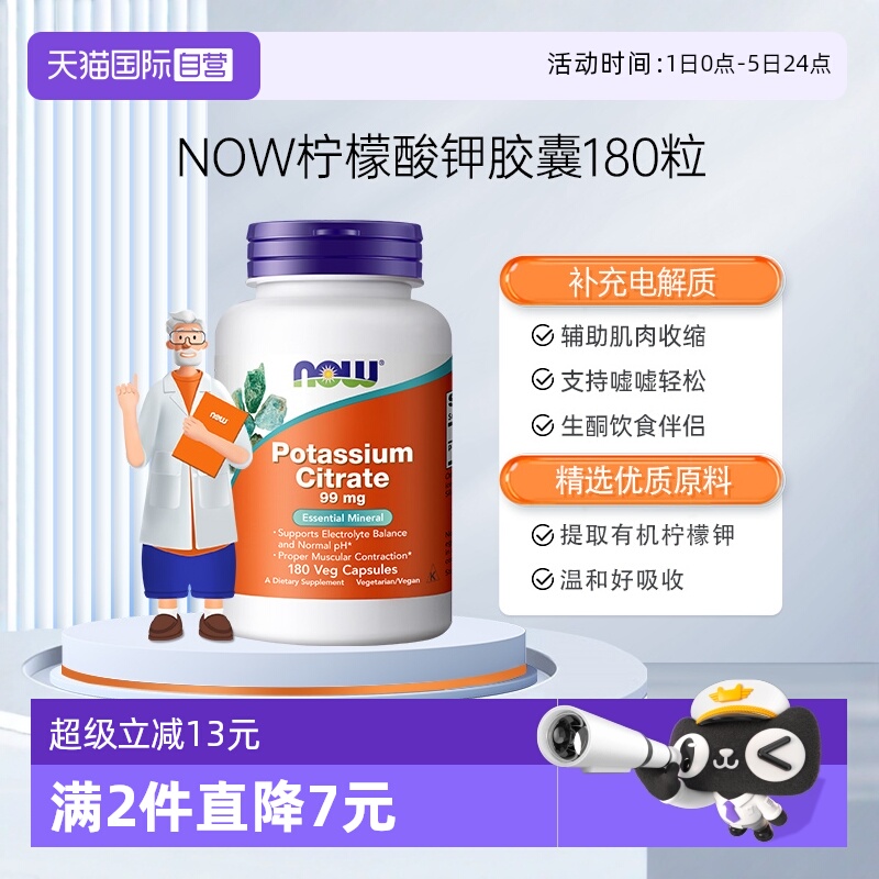 【自营】NOWFoods柠檬酸钾胶囊平衡酸碱PH值99mg高含量180粒诺奥