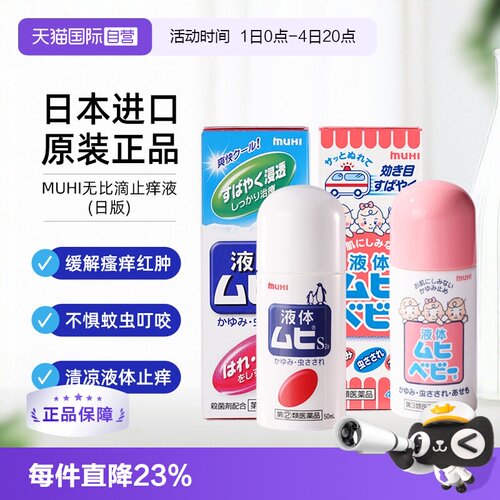 【自营】日本muhi无比滴止痒液驱蚊成人婴儿儿童原装进口港版*2瓶