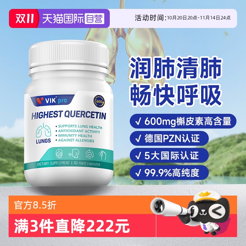 【自营】德国进口VIKpro99.9%高纯度高含量瓶装肺槲皮素胶囊60粒