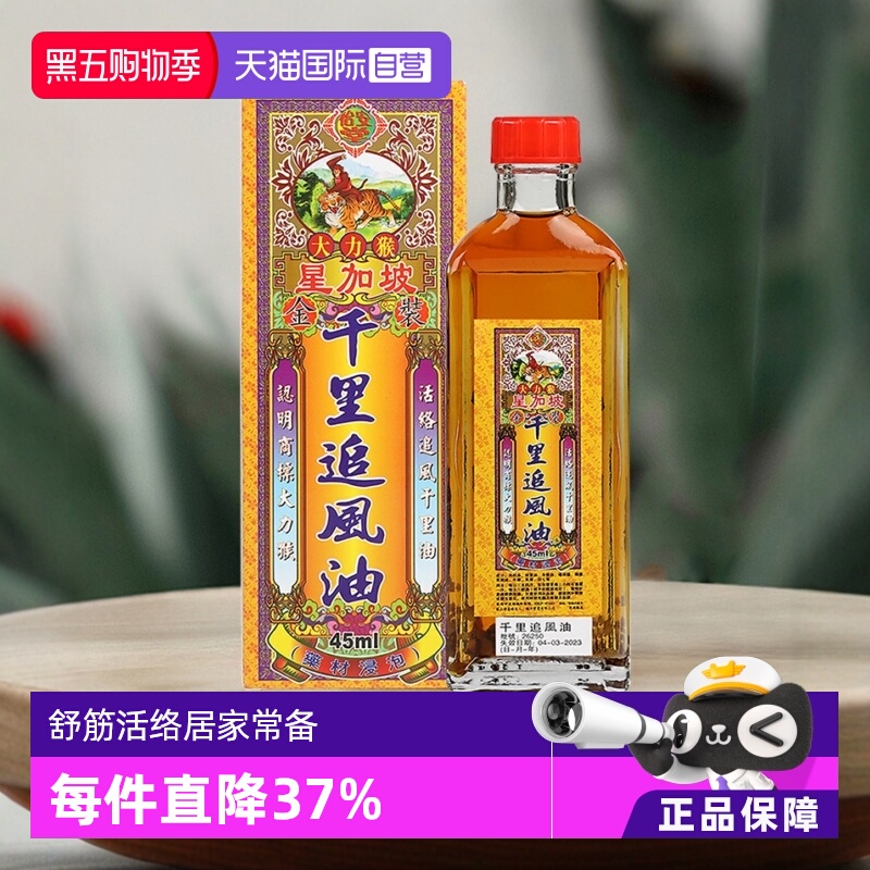 【自营】中国香港怡安堂大力猴金装千里追风油关节45ml舒筋活络油