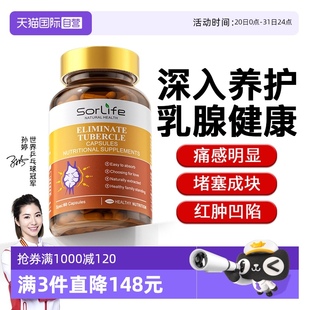 sorlife进口乳安素硬块疏通呵护女性健康护乳腺宝保健品 自营