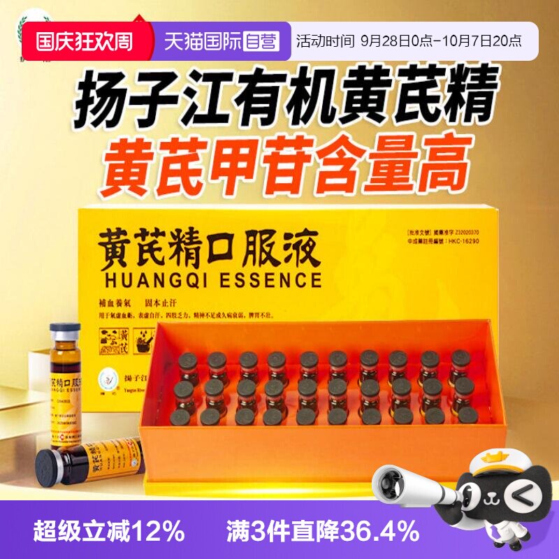 【自营】扬子江黄芪精口服液港版礼盒装补血养气固本止汗30支