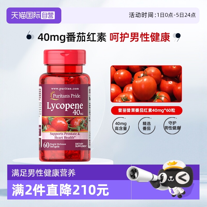 【自营】普丽普莱高40mg*60粒番茄红素软胶囊男士健康备孕番茄素