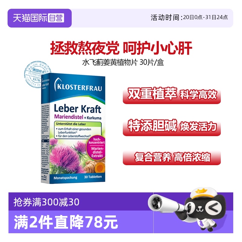 【自营】德国修女Klosterfrau护肝片水飞蓟营养姜黄奶蓟草30粒/盒