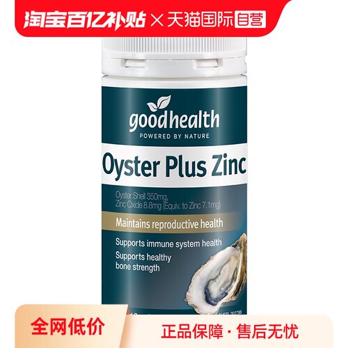 goodhealth牡蛎精华进口补锌片