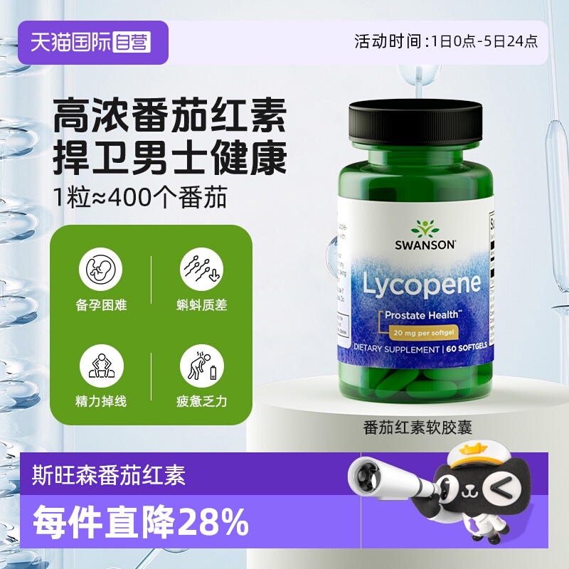 【自营】Swanson斯旺森男士番茄红素软胶囊 呵护男性健康