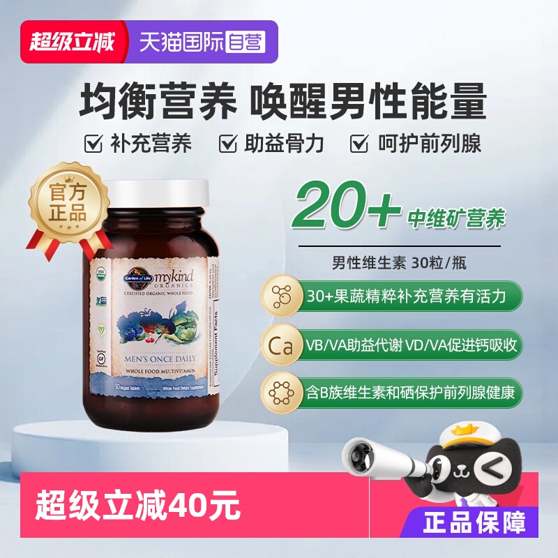 生命花园男性复合维生素