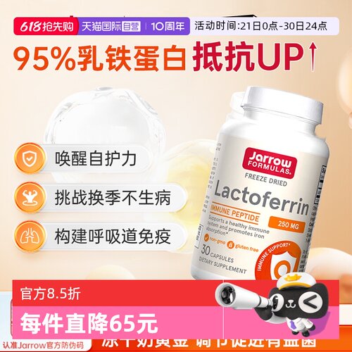 进口Jarrow杰诺乳铁蛋白提高免疫