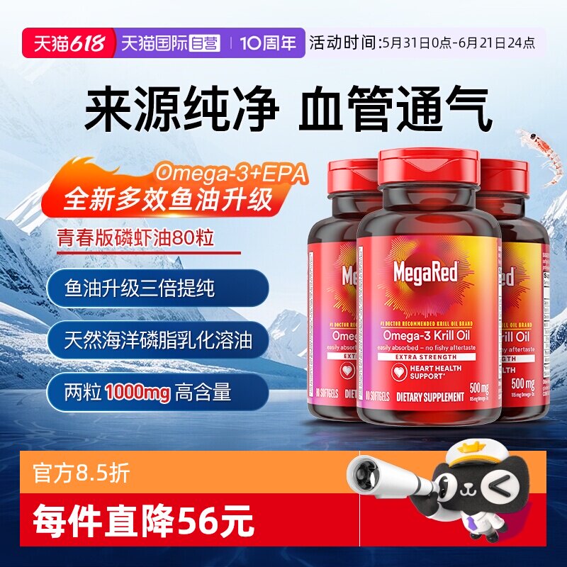 【自营】MegaRed脉拓美国青春版磷虾油Omega3鱼油成人养护血管3瓶