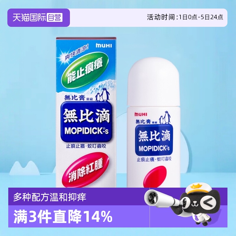 【自营】日本MUHI池田模范堂蚊虫叮咬止痒无比滴50ml港版进口软膏