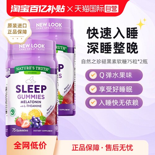 2瓶美国自然之珍褪黑色素软糖
