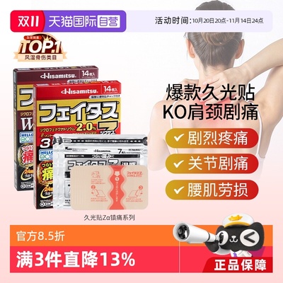 【自营】日本久光贴斐特斯Zα镇痛膏药14枚腱鞘炎关节炎剧烈疼痛