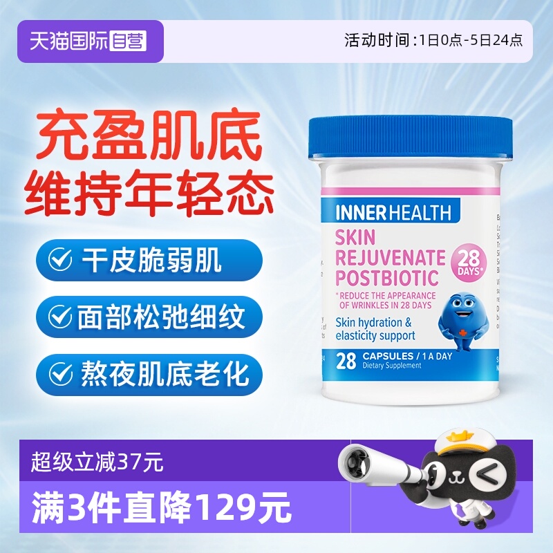 InnerHealth皮肤益生菌28天驻龄