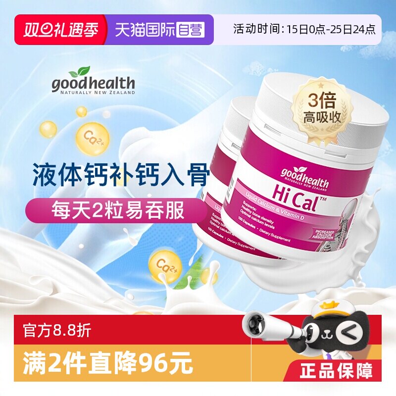 goodhealth维生素D3液体钙