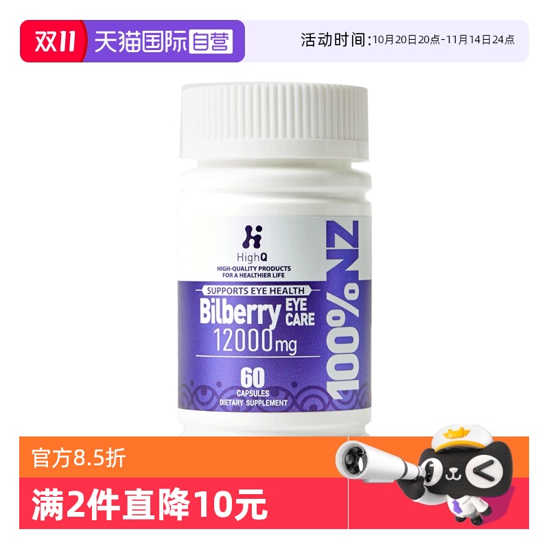 自营越橘叶黄素护眼胶囊HighQ