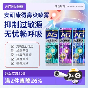 第一三共安研康得AG鼻炎喷雾缓解花粉感冒鼻塞过敏性流涕 自营