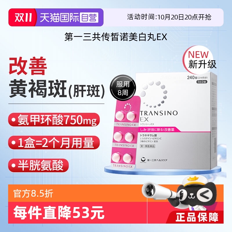 【自营】第一三共TRANSINO传皙诺EX240黄褐斑氨甲环酸美白淡斑丸