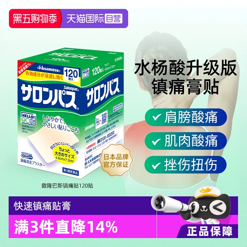 【自营】日本久光撒隆巴斯镇痛贴肩痛腰痛肌肉关节膏药贴120片/盒