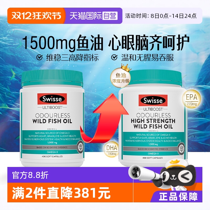 【自营】Swisse斯维诗深海鱼油omega3 1000mg / 1500mg400粒*2瓶