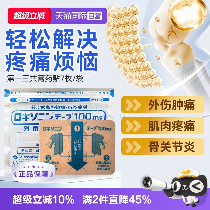 【自营】日本第一三共膏药贴关节疼消炎肌肉疼痛外伤肿痛7枚/袋*4图片