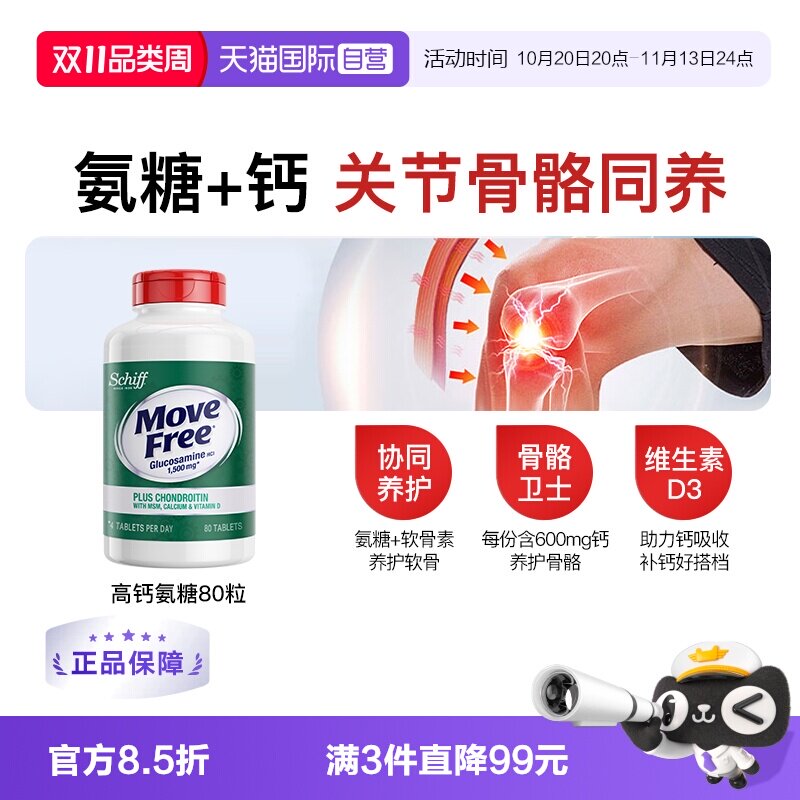 【自营】益节MoveFree五合一氨糖钙护关节加MSM维D高钙氨糖80粒