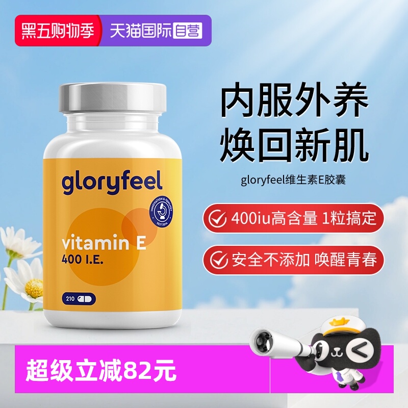 【自营】(效期到26年4月)德国gloryfeel格乐飞进口维生素e胶囊