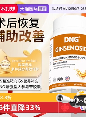 【自营】DNG稀有人参皂苷rg3rh2放化疗术后免疫力恢复营养品胶囊