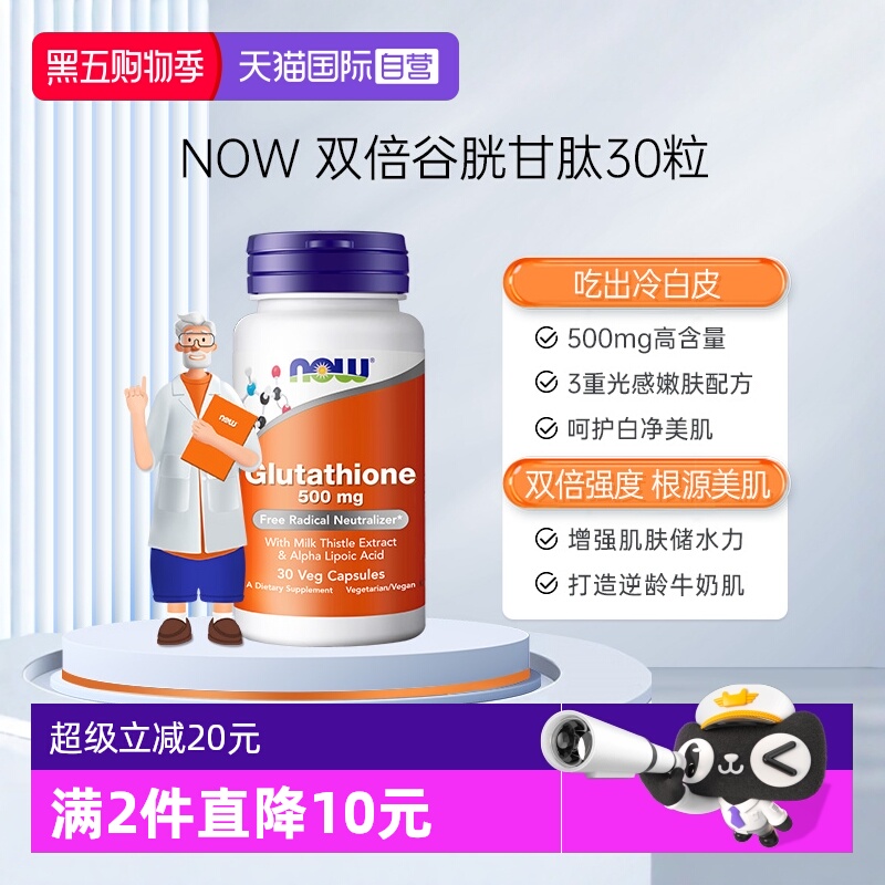 【自营】NOW/诺奥谷胱甘肽焕白搭硫辛酸强力亮肤胶囊高含量500mg