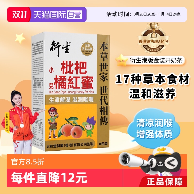 香港衍生枇杷橘红蜜8条/盒